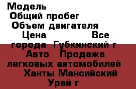  › Модель ­ Mitsubishi Lancer › Общий пробег ­ 190 000 › Объем двигателя ­ 2 › Цена ­ 440 000 - Все города, Губкинский г. Авто » Продажа легковых автомобилей   . Ханты-Мансийский,Урай г.